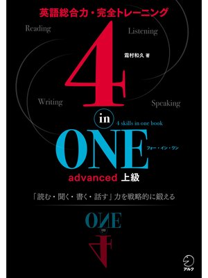 cover image of [音声DL付]4-in-ONE advanced　上級　4技能を戦略的に鍛えて本物の英語力を身につける